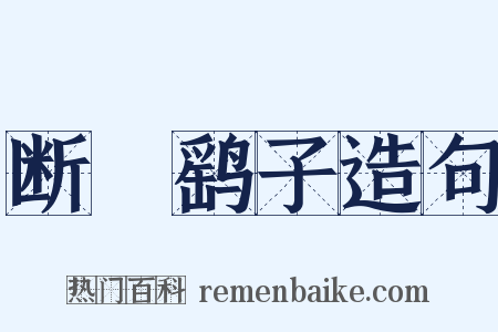 断缐鹞子造句是什么意思的图片